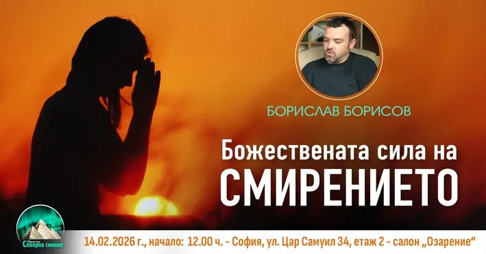 Божествената сила на Смирението