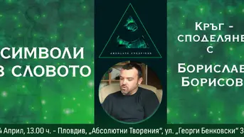 Символи в Словото