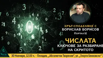 Тайната на числата - въвеждащо ниво