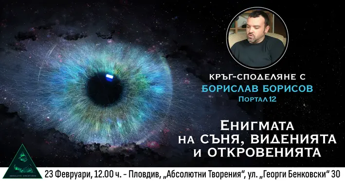 Енигмата на сънищата, виденията и откровенията