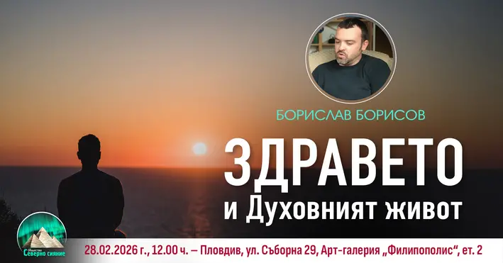 ЗДРАВЕТО и духовният живот
