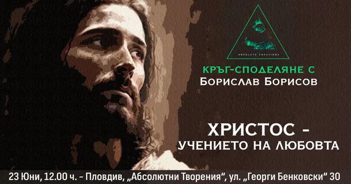 Христос - Учението на Любовта