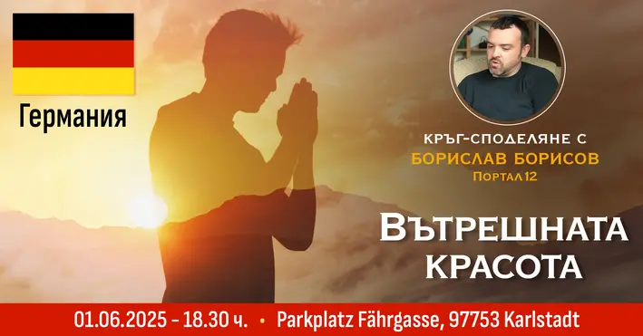 Вътрешната красота - среща в Германия