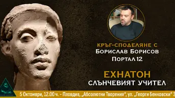 Ехнатон  (Аменхотеп IV) - Слънчевият Учител на Единството