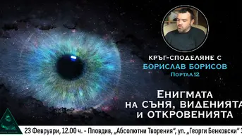 Енигмата на сънищата, виденията и откровенията