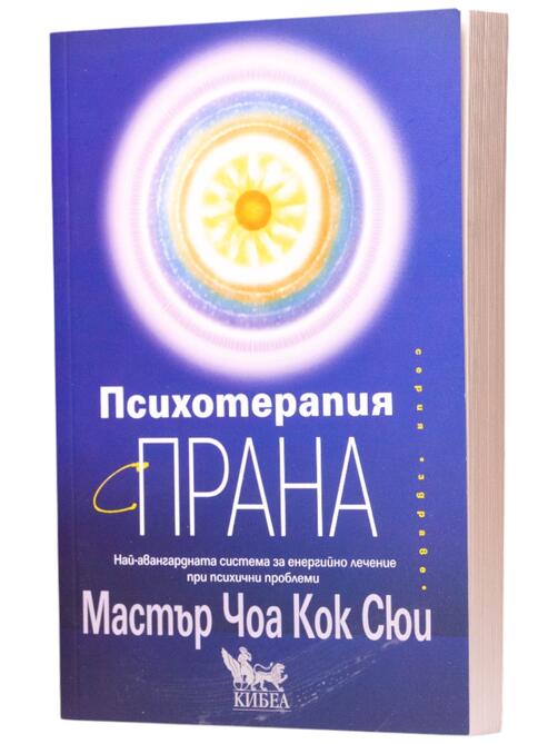 Психотерапия с прана 