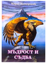Мъдрост и съдба - Морис Метерлинк