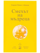 Смехът на мъдреца | Омраам
