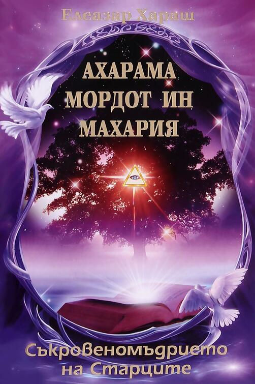 Съкровеномъдрието на Старците - Елеазар Хараш