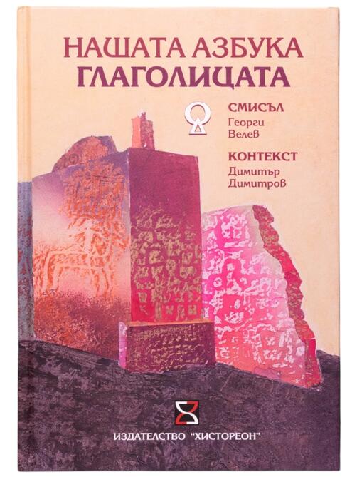 Нашата азбука Глаголицата - Смисъл и контекст (твърди корици)