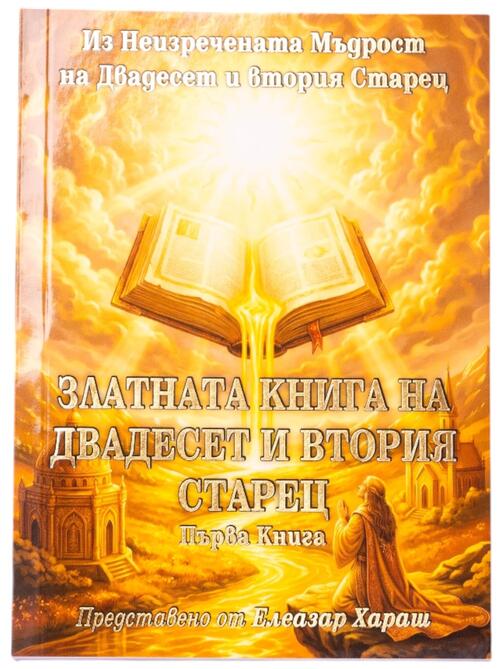 Златната книга на 22-я Старец | Елеазар Хараш (книга първа)