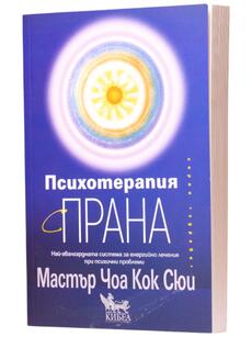 Психотерапия с прана 