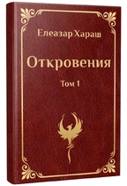 Елеазар Хараш - ОТКРОВЕНИЯ