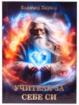 Учителя за себе си - Елеазар Хараш