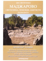 Светилища, Мегалити, Некрополи, Аметисти - Маджарово 