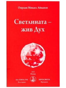Светлината - Жив Дух  | Омраам