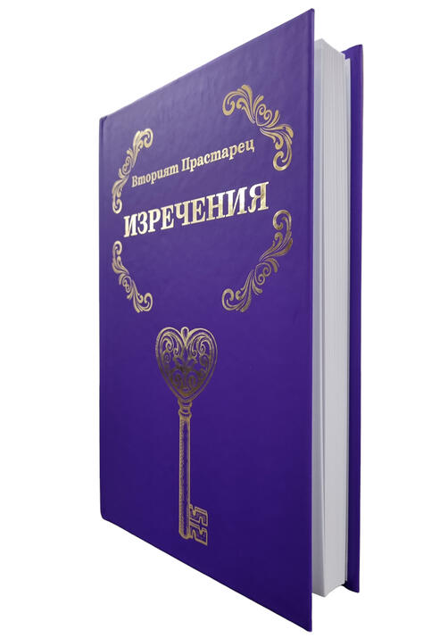 Вторият Прастарец - Изречения (нова, с твърди корици) - Елеазар Хараш