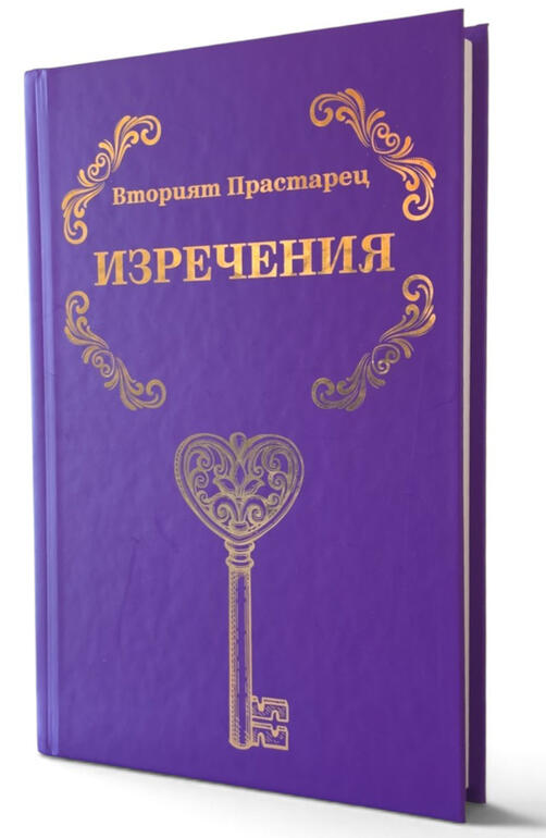 Вторият Прастарец - Изречения (твърди корици) | Елеазар Хараш