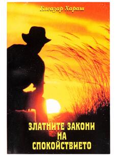 Златните закони на спокойствието - Елеазар Хараш