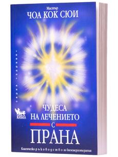 Чудеса на лечението с прана