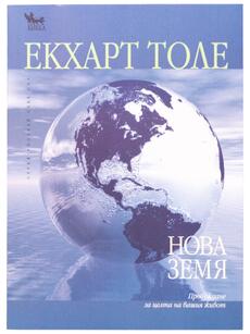Нова Земя - Екхарт Толе | прекрасна книга за личностно развитие