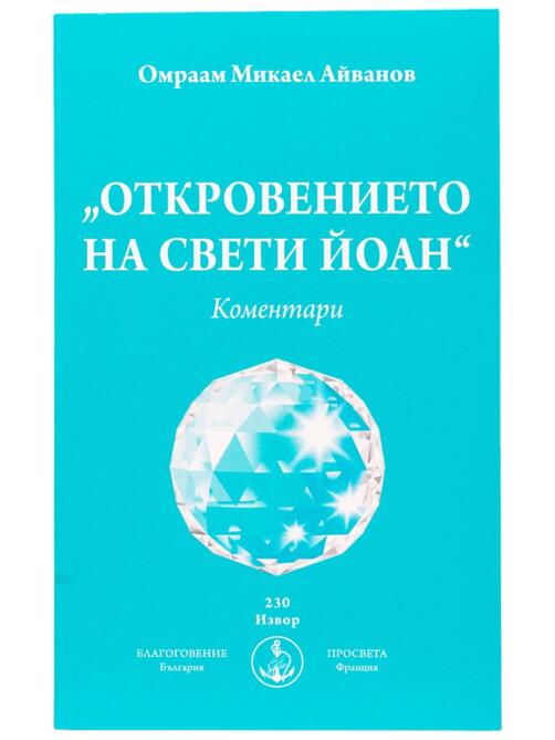Откровението на свети Йоан - Коментари | Омраам