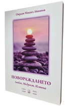 Новораждането - Омраам