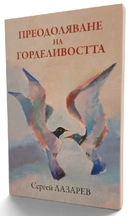 Преодоляване на горделивостта | Сергей Лазарев