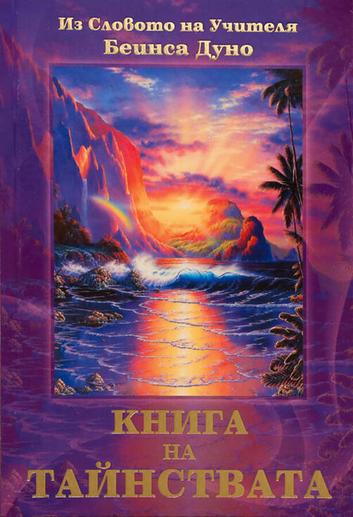 Книга на Тайнствата - Из Словото на Учителя Беинса Дуно