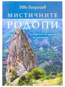 Мистичните Родопи. Родописи от душата на планината | Иво Георгиев