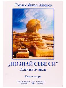 Познай себе си - Джнана-йога, книга втора | Омраам Микаел Айванов