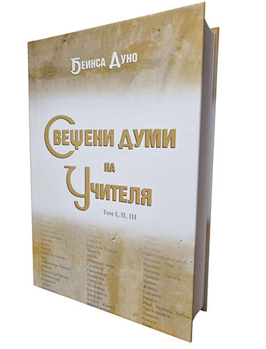 Свещени думи на Учителя 