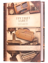 Третият завет - Казвам само това, което трябва да е | Беинса Дуно
