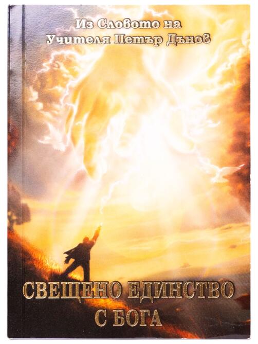 Свещено единство с Бога - Петър Дънов