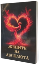 Жените на Абсолюта | Елеазар Хараш