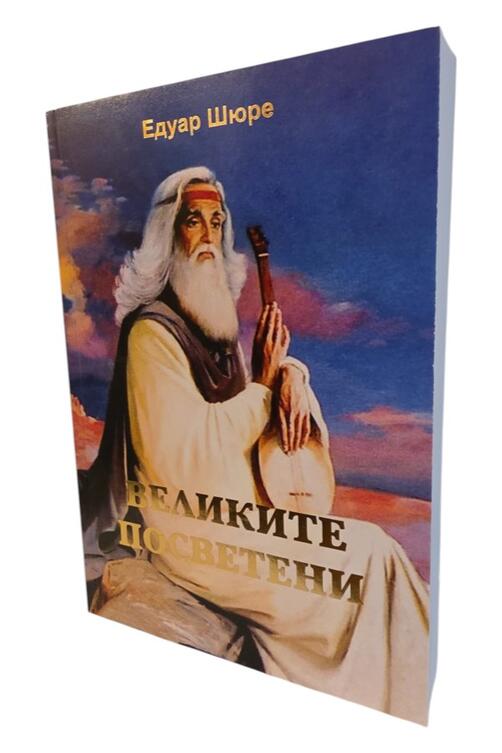 Великите посветени - Едуард Шюре