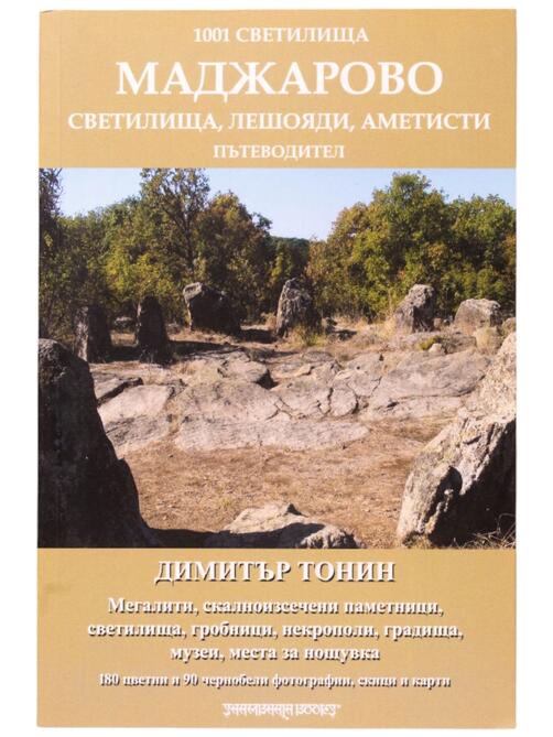 Светилища, Мегалити, Некрополи, Аметисти - Маджарово 