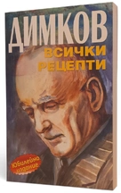 Петър Димков - Всички рецепти