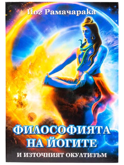 Философията на йогите и източният окултизъм | Йог Рамачарака