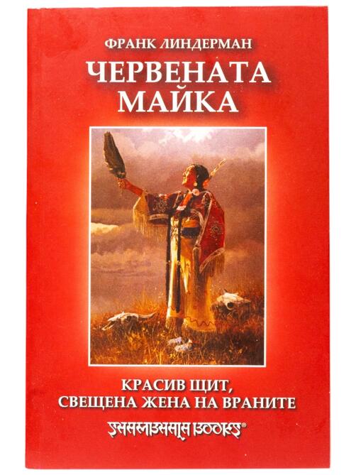 Червената майка - Красив Щит, свещена жена на Враните | Франк Линдерман