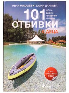 101 отбивки с деца - Идеи за семейни пътешествия в България (пълноцветна книга)
