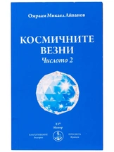 Космичните везни - числото 2 | Омраам