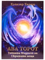 АВА ТОРОТ - Тайната Мъдрост на Скритите неща | Елеазар Хараш