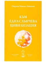 Към една Слънчева цивилизация | Омраам