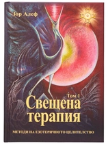 Зор Алеф - Свещена терапия - Методи на езотеричното целителство