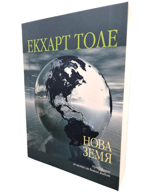 Нова Земя - Екхарт Толе | прекрасна книга за личностно развитие