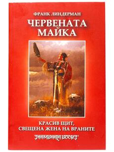 Червената майка - Красив Щит, свещена жена на Враните | Франк Линдерман