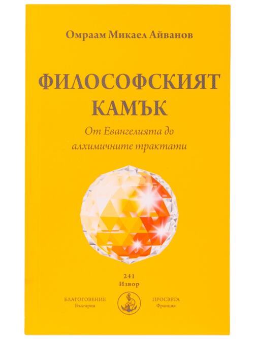 Философският камък - от евангелията до алхимичните трактати | Омраам