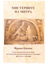 Мистериите на Митра | Франц Кюмон