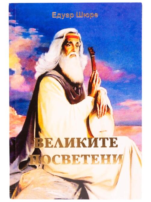 Великите посветени - Едуард Шюре | препоръчана книга!